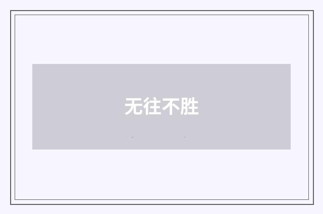 无往不胜