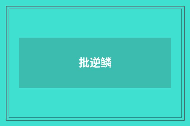 批逆鳞