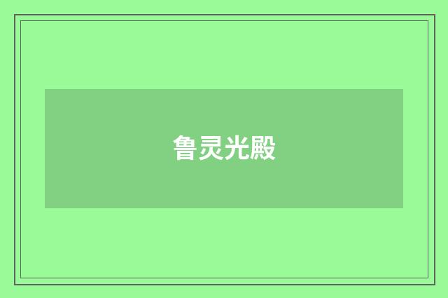 鲁灵光殿