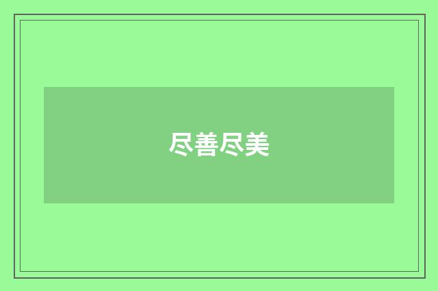 尽善尽美