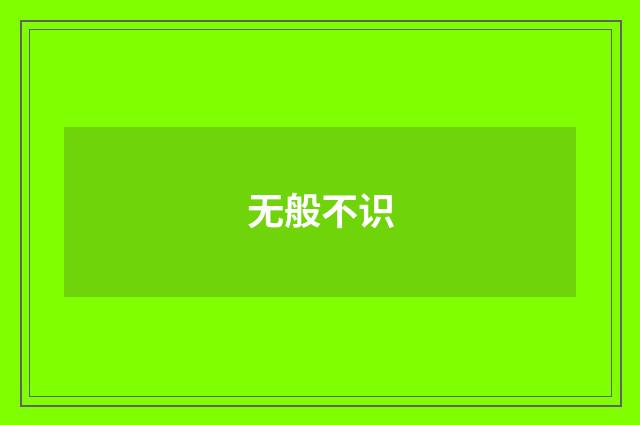 无般不识