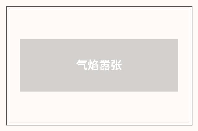 气焰嚣张
