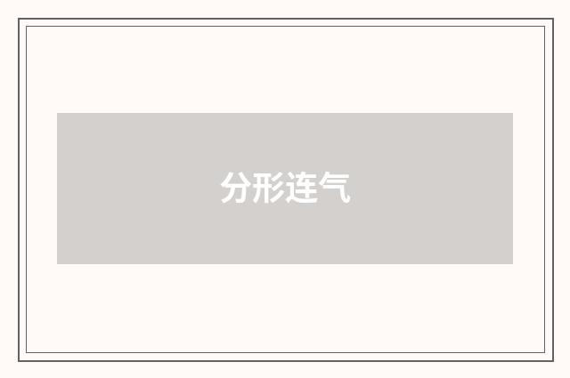 分形连气