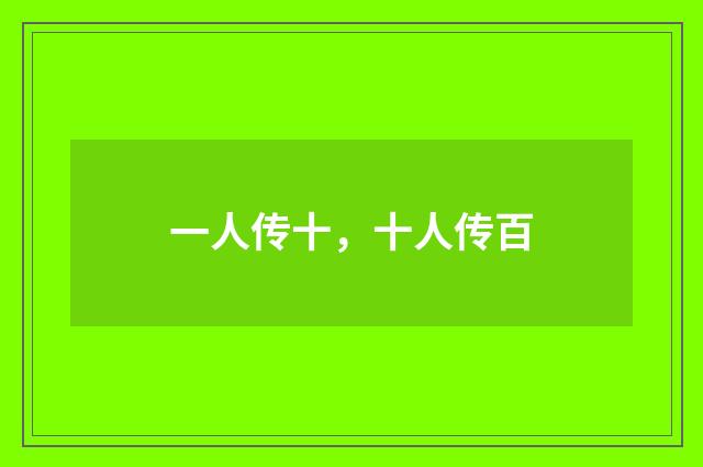 一人传十，十人传百