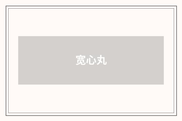 宽心丸