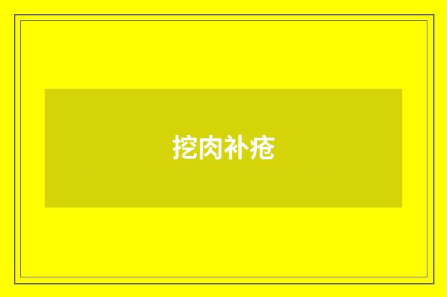 挖肉补疮