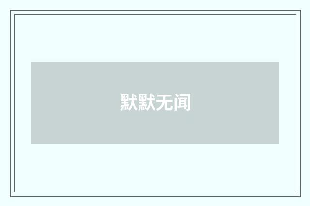 默默无闻