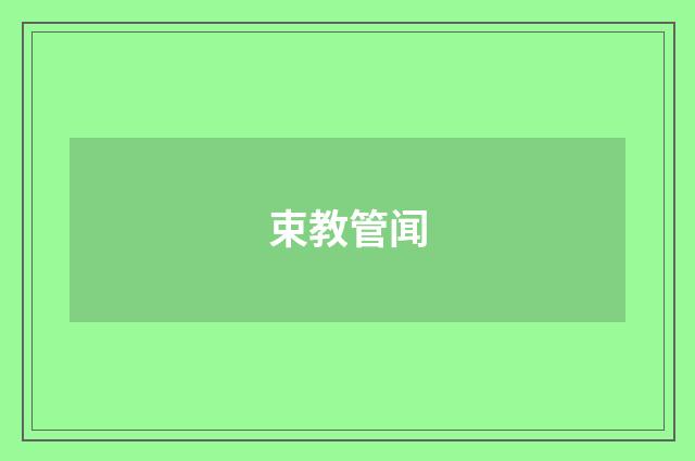 束教管闻