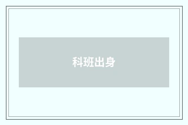 科班出身