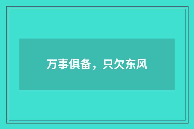 万事俱备,只欠东风