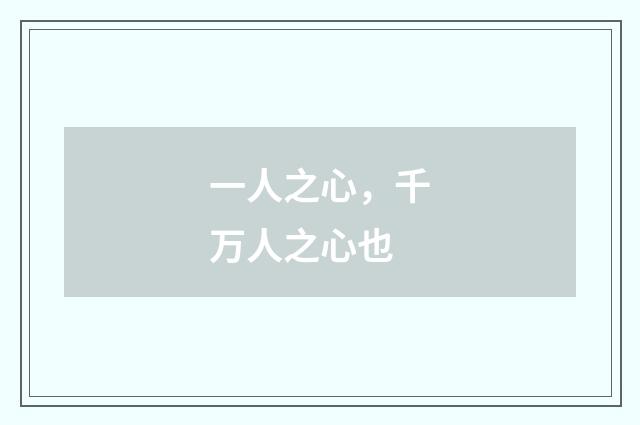 一人之心，千万人之心也