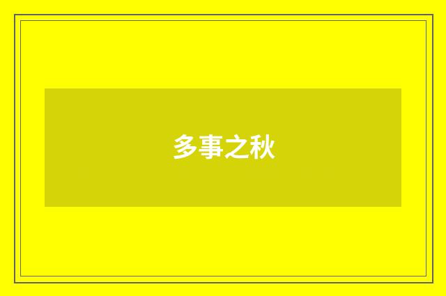 多事之秋