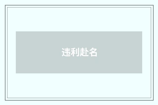 违利赴名