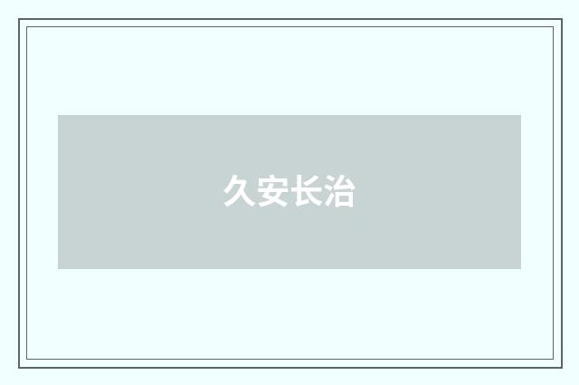 久安长治