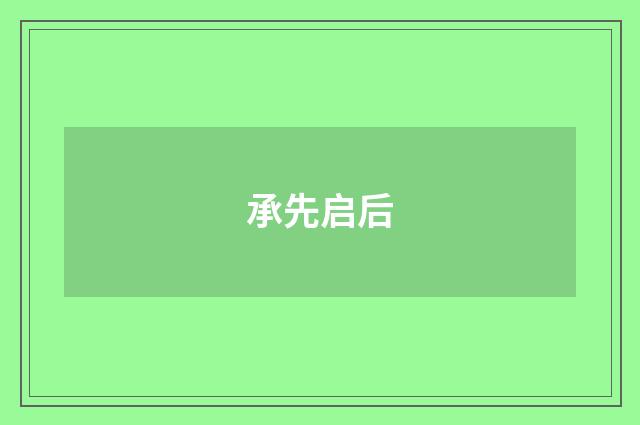 承先启后