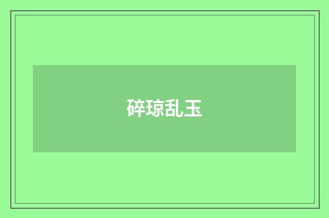 碎琼乱玉