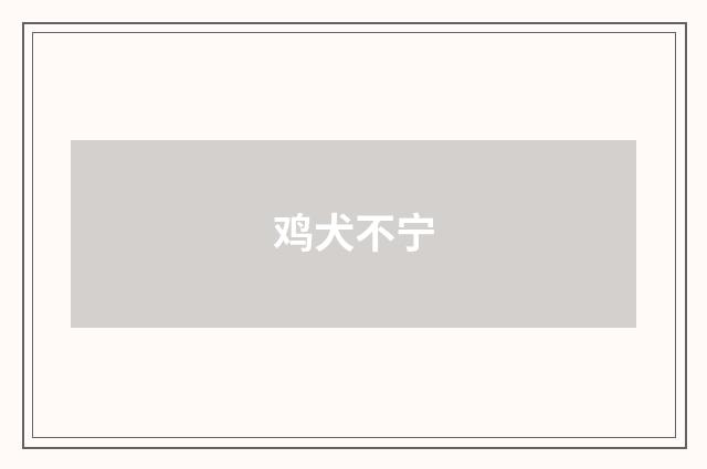 鸡犬不宁