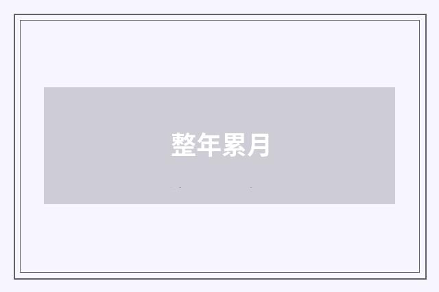 整年累月