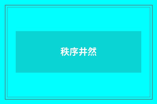秩序井然