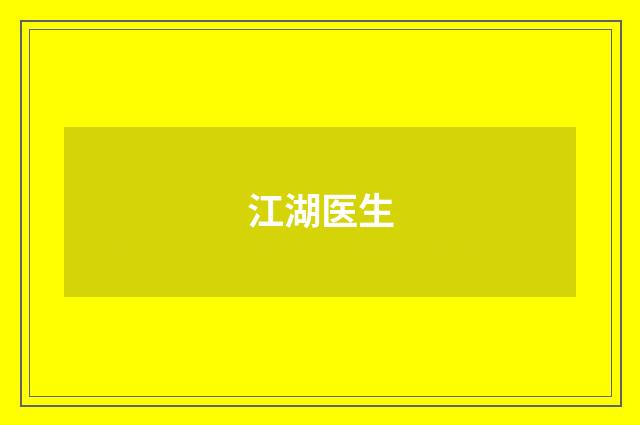 江湖医生