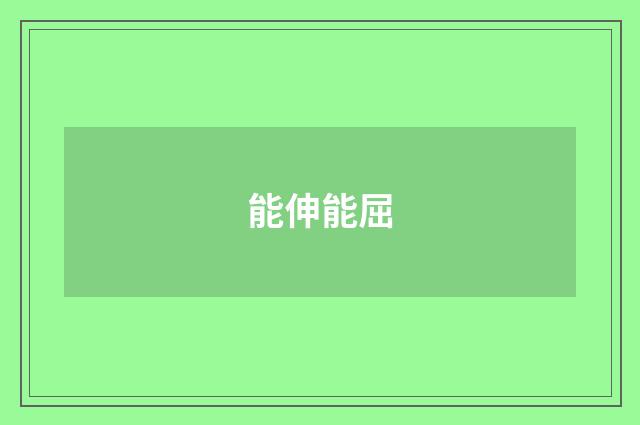 能伸能屈
