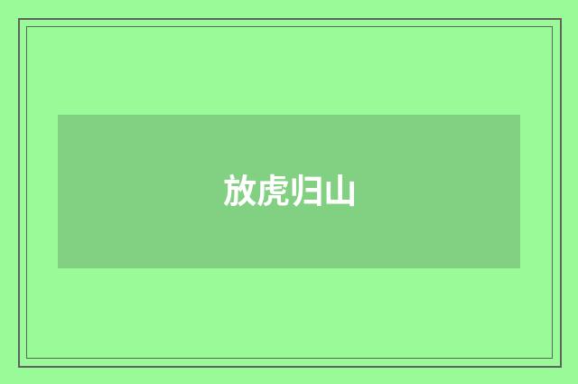 放虎归山