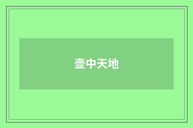 壶中天地