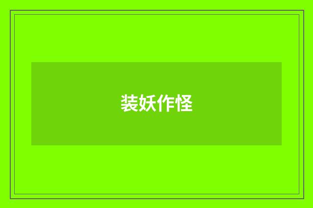 装妖作怪