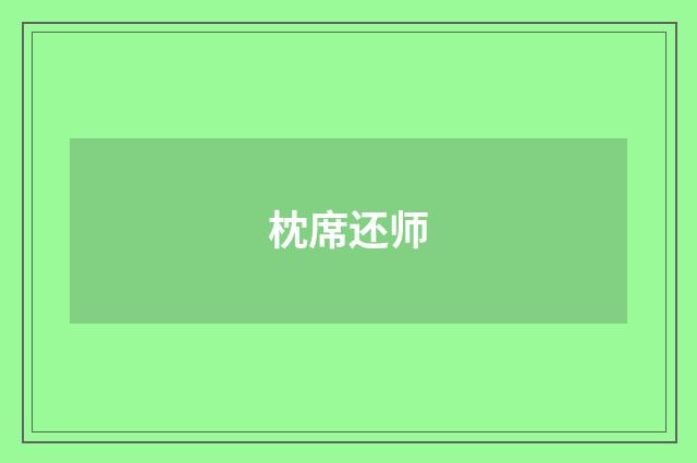枕席还师