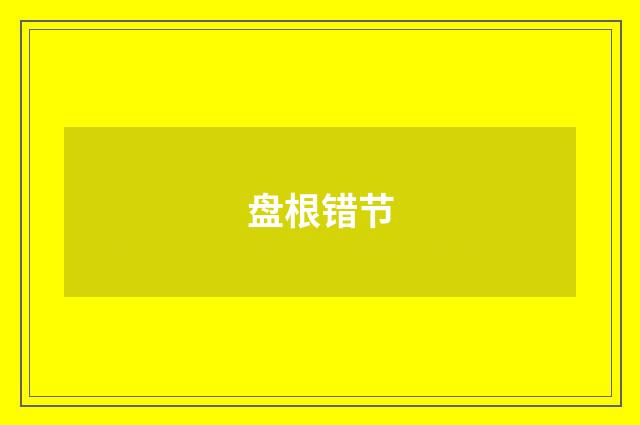 盘根错节