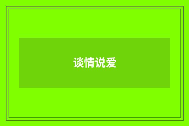 谈情说爱