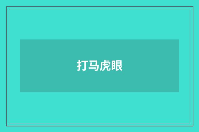 打马虎眼
