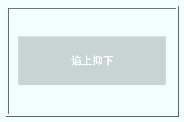 谄上抑下
