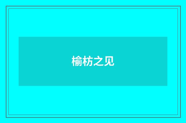 榆枋之见