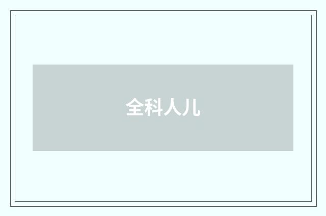 全科人儿