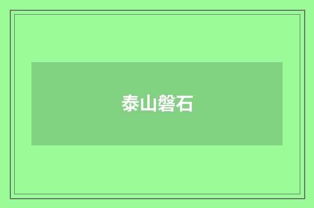 泰山磐石
