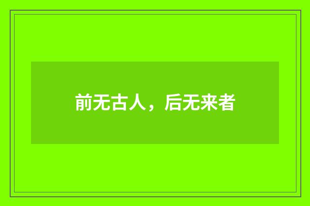 前无古人,后无来者