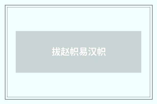 拔赵帜易汉帜