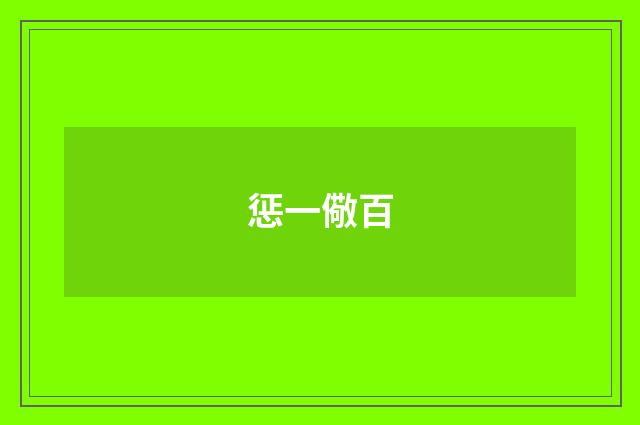 惩一儆百