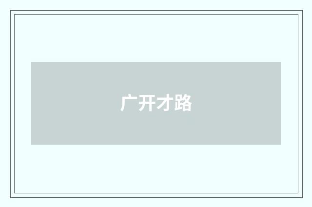 广开才路