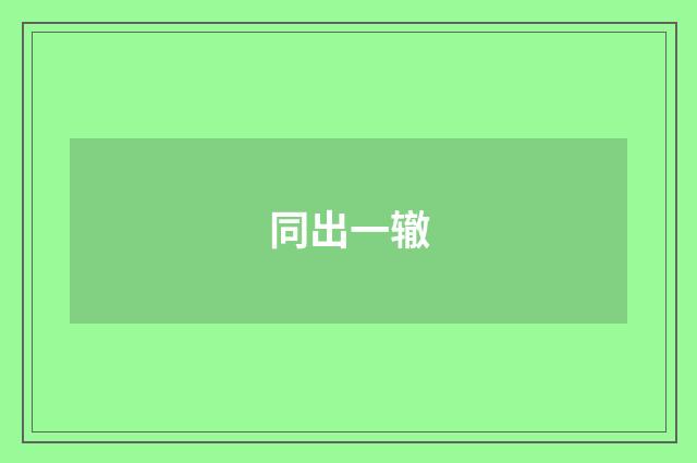 同出一辙