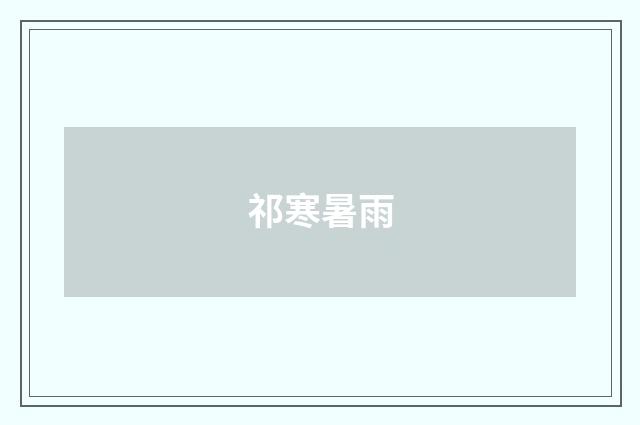 祁寒暑雨