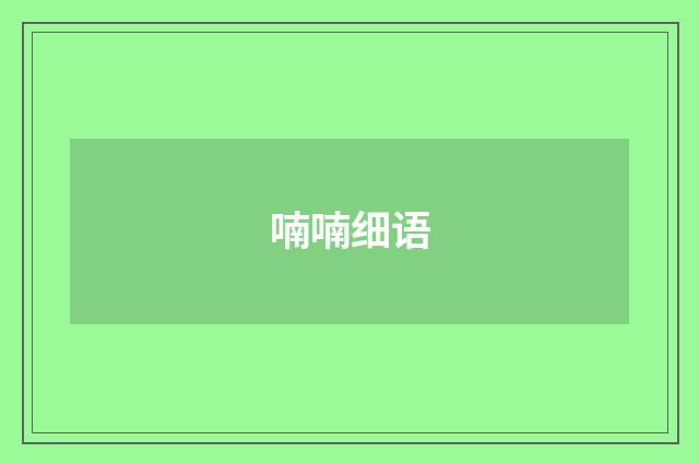 喃喃细语