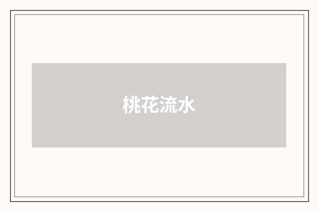 桃花流水
