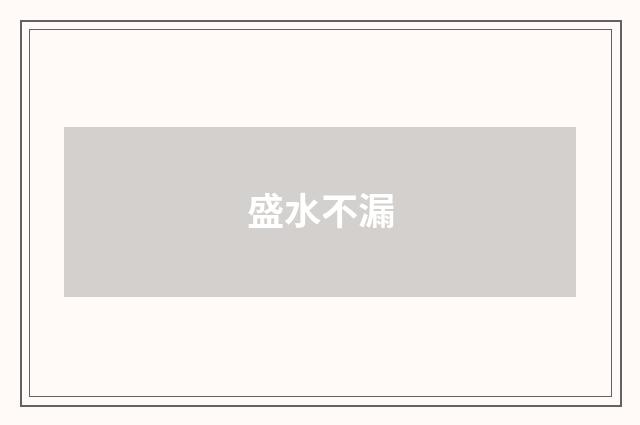 盛水不漏