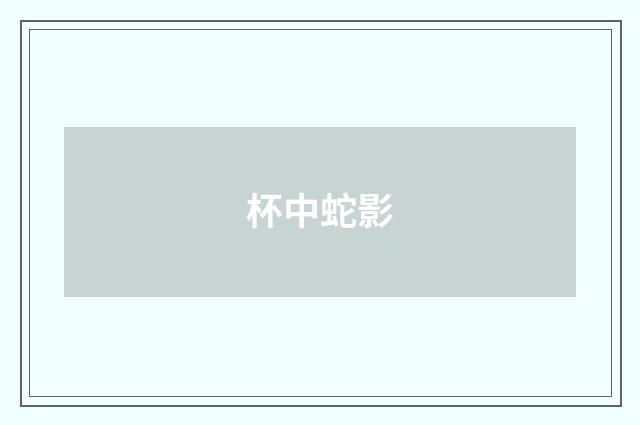 杯中蛇影