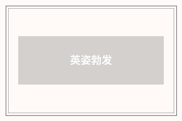 英姿勃发