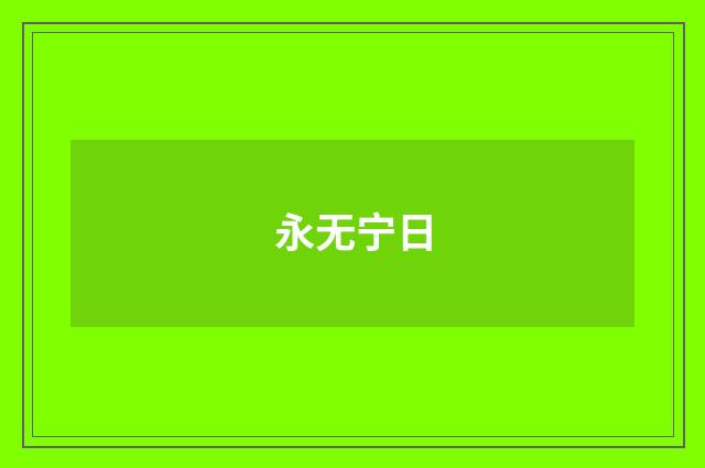 永无宁日