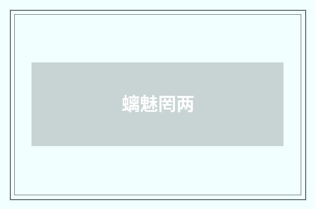 螭魅罔两