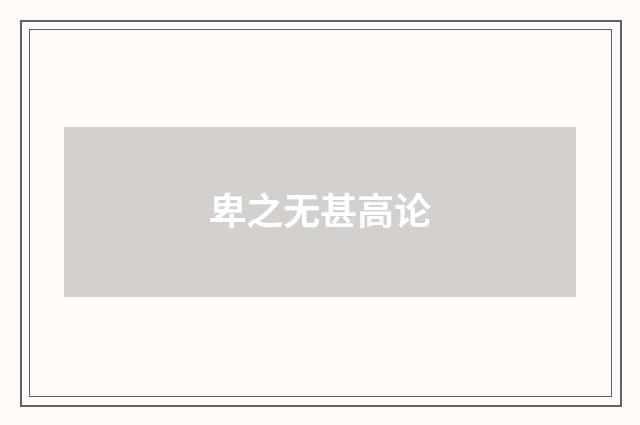 卑之无甚高论